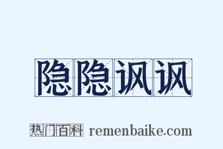 隐隐讽讽是什么意思的图片